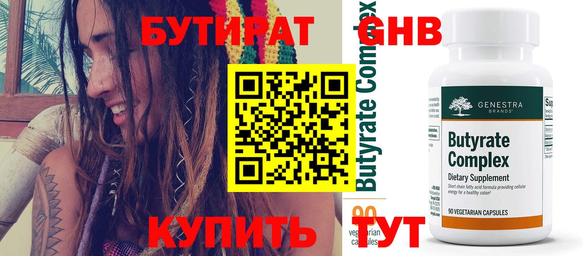 Бутират  БУТИРАТ бутандиол  Вход с VPN  Кингисепп 